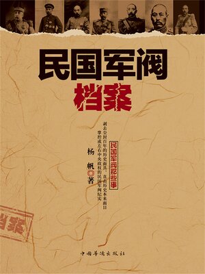 cover image of 民国军阀档案